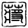 中国惊奇先生
